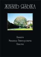 Жизнь языка Памяти М В Панова
