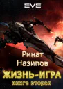 Жизнь игра Том 2