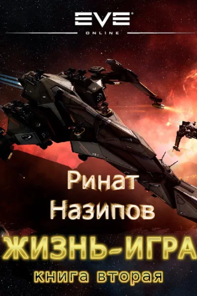 Жизнь игра Том 2