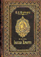Жизнь Иисуса Христа