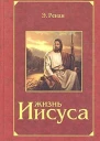 Жизнь Иисуса