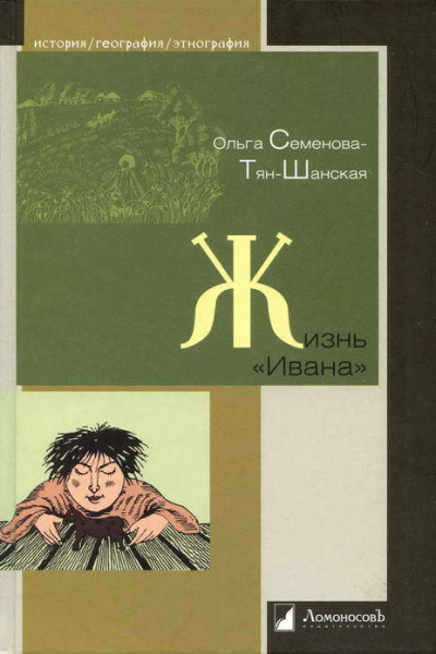 Жизнь Ивана Очерки из быта крестьян одной из черноземных губерний
