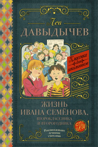 Жизнь Ивана Семёнова второклассника и второгодника сборник