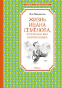 Жизнь Ивана Семёнова второклассника и второгодника