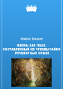 Жизнь как пазл составленный из чрезвычайно лучезарных кошек
