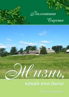 Жизнь какой она была Воспоминания