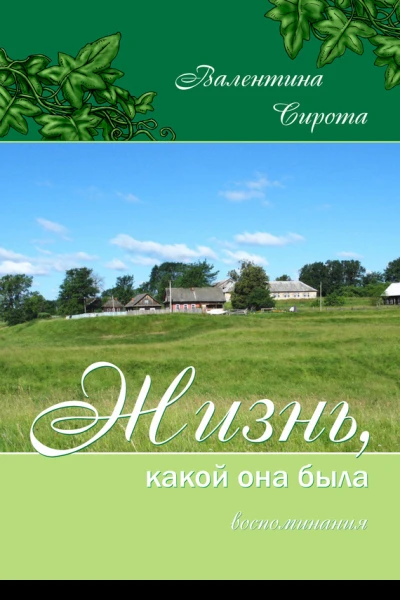 Жизнь какой она была Воспоминания