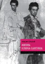 Жизнь Клима Самгина