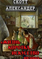 Жизнь коротка искусство вечно