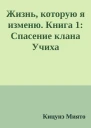 Жизнь которую я изменю Книга 1 Спасение клана Учиха