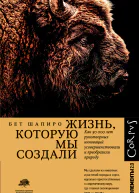 Жизнь которую мы создали