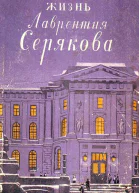Жизнь Лаврентия Серякова