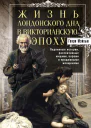 Жизнь лондонского дна в Викторианскую эпоху Подлинные истории рассказанные нищими ворами и продажными женщинами