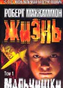 Жизнь мальчишки Том 1
