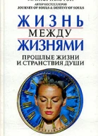 Жизнь между жизнями Прошлые жизни и странствия души