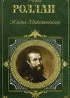 Жизнь Микеланджело