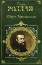 Жизнь Микеланджело