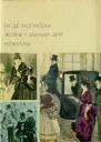 Жизнь Милый друг Новеллы