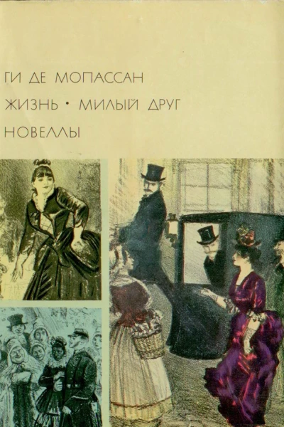 Жизнь Милый друг Новеллы