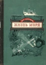 Жизнь моря