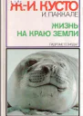 Жизнь на краю земли