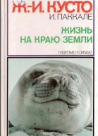 Жизнь на краю земли