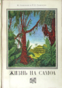 Жизнь на Самоа илл