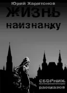 Жизнь наизнанку