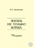 Жизнь не только борьба