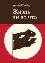 Жизнь ни во что Лбовщина