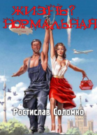 Жизнь Нормальная Повести и рассказы