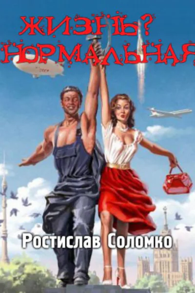 Жизнь Нормальная Повести и рассказы