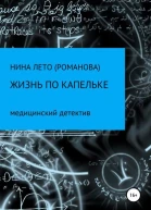 Жизнь по капельке Медицинский детектив