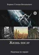 Жизнь после Надежда во мраке