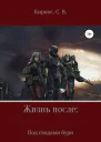 Жизнь после Под сводами бури