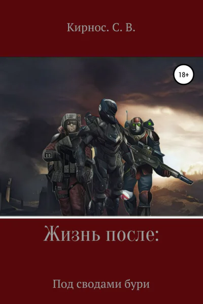Жизнь после Под сводами бури