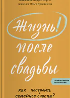 Жизнь после свадьбы Как построить семейное счастье  Лоргус А прот Красникова ОМ