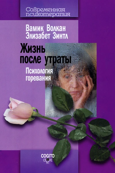 Жизнь после утраты Психология горевания