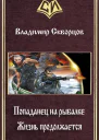 Жизнь продолжается СИ