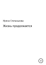 Жизнь продолжается