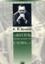 Жизнь происходит от слова