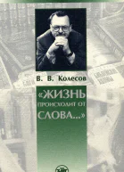 Жизнь происходит от слова