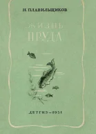 Жизнь пруда