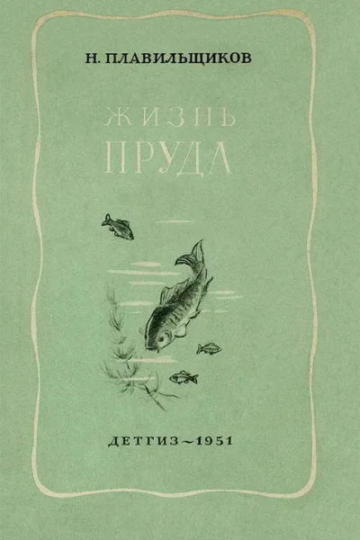 Жизнь пруда