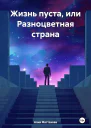 Жизнь пуста или Разноцветная страна