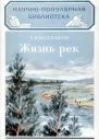 Жизнь рек