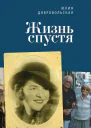 Жизнь спустя