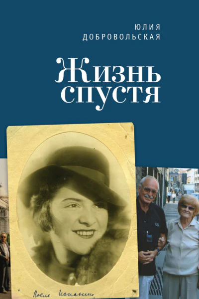 Жизнь спустя