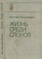 Жизнь среди слонов