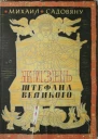 Жизнь Штефана Великого